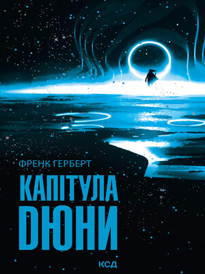 cover image of Капітула Дюни